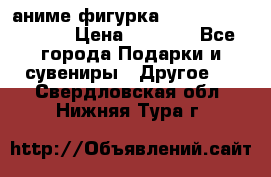 аниме фигурка “Attack On Titan“ › Цена ­ 6 500 - Все города Подарки и сувениры » Другое   . Свердловская обл.,Нижняя Тура г.